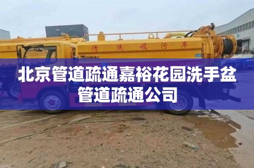 北京管道疏通嘉裕花园洗手盆管道疏通公司