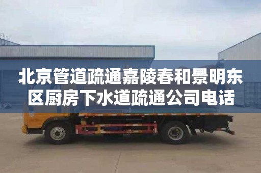 北京管道疏通嘉陵春和景明东区厨房下水道疏通公司电话