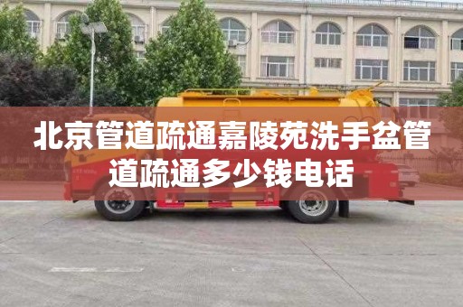 北京管道疏通嘉陵苑洗手盆管道疏通多少钱电话