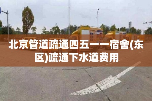 北京管道疏通四五一一宿舍(东区)疏通下水道费用
