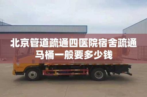 北京管道疏通四医院宿舍疏通马桶一般要多少钱