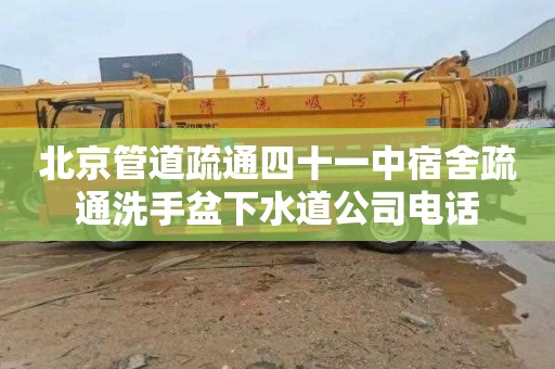 北京管道疏通四十一中宿舍疏通洗手盆下水道公司电话