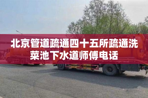 北京管道疏通四十五所疏通洗菜池下水道师傅电话