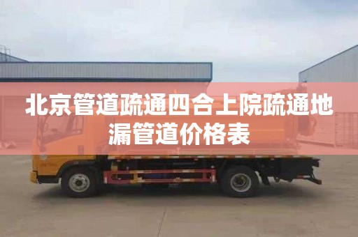 北京管道疏通四合上院疏通地漏管道价格表
