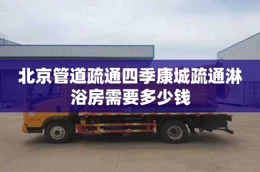 北京管道疏通四季康城疏通淋浴房需要多少钱