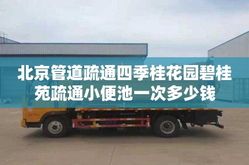 北京管道疏通四季桂花园碧桂苑疏通小便池一次多少钱