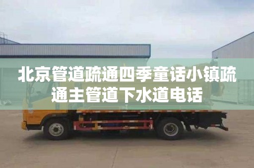 北京管道疏通四季童话小镇疏通主管道下水道电话