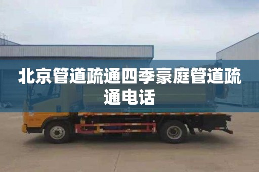 北京管道疏通四季豪庭管道疏通电话