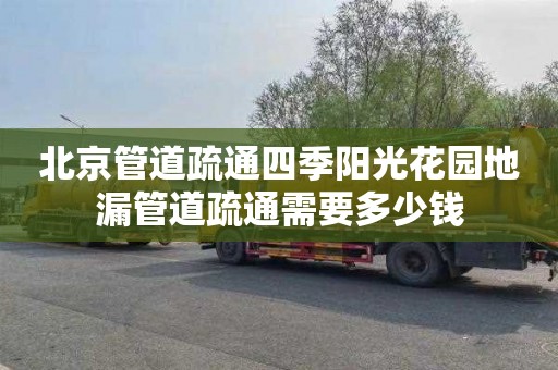 北京管道疏通四季阳光花园地漏管道疏通需要多少钱