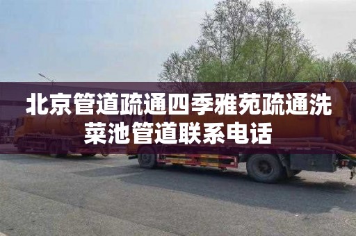 北京管道疏通四季雅苑疏通洗菜池管道联系电话