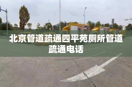 北京管道疏通四平苑厕所管道疏通电话
