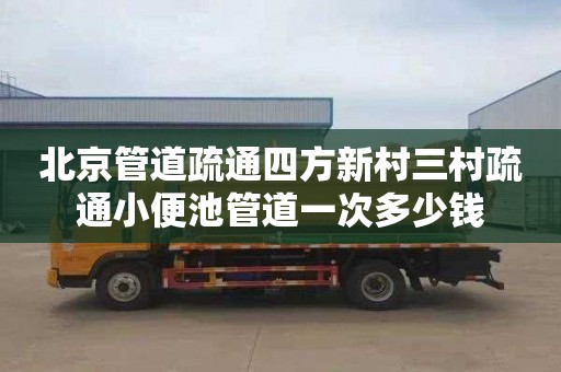 北京管道疏通四方新村三村疏通小便池管道一次多少钱