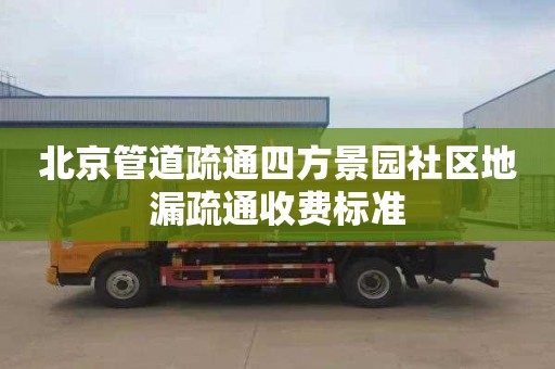 北京管道疏通四方景园社区地漏疏通收费标准