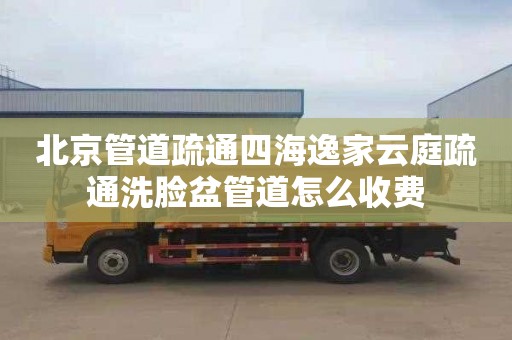 北京管道疏通四海逸家云庭疏通洗脸盆管道怎么收费
