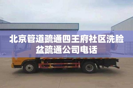 北京管道疏通四王府社区洗脸盆疏通公司电话