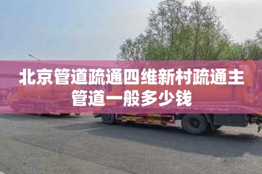 北京管道疏通四维新村疏通主管道一般多少钱