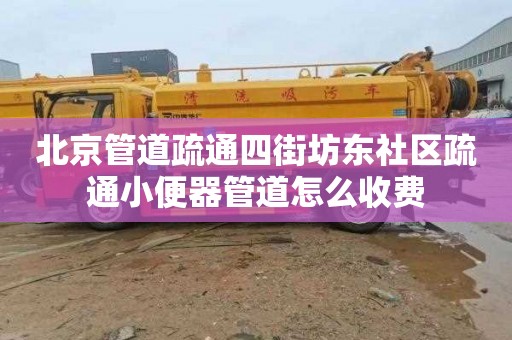 北京管道疏通四街坊东社区疏通小便器管道怎么收费