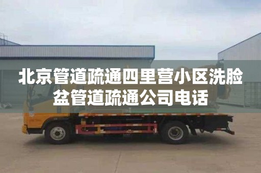 北京管道疏通四里营小区洗脸盆管道疏通公司电话
