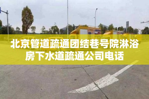 北京管道疏通团结巷号院淋浴房下水道疏通公司电话