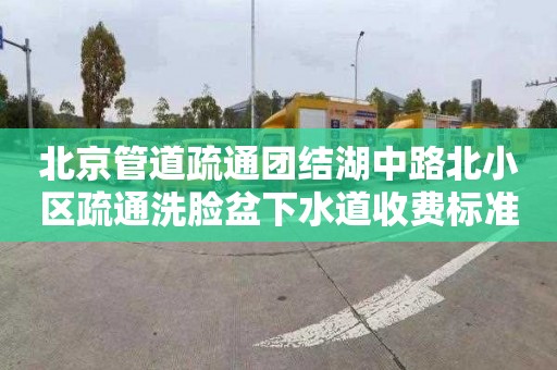 北京管道疏通团结湖中路北小区疏通洗脸盆下水道收费标准