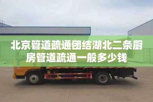 北京管道疏通团结湖北二条厨房管道疏通一般多少钱