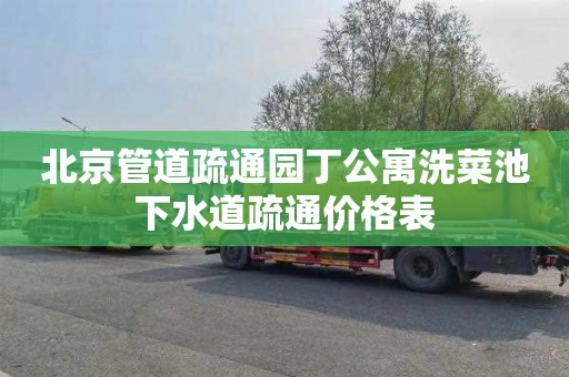 北京管道疏通园丁公寓洗菜池下水道疏通价格表