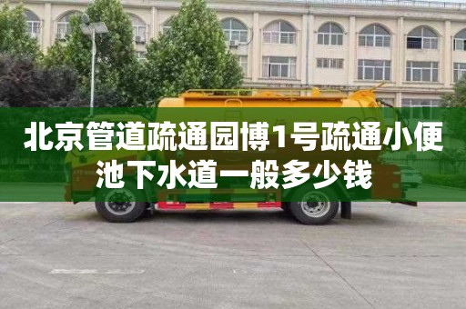 北京管道疏通园博1号疏通小便池下水道一般多少钱