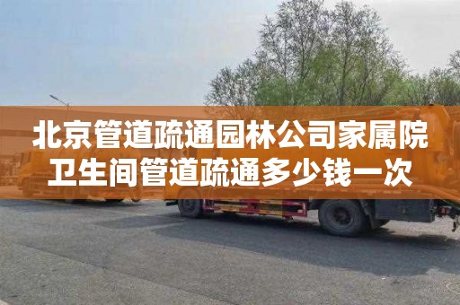 北京管道疏通园林公司家属院卫生间管道疏通多少钱一次