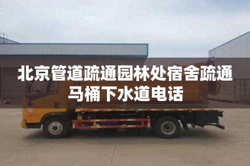 北京管道疏通园林处宿舍疏通马桶下水道电话