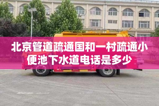 北京管道疏通国和一村疏通小便池下水道电话是多少