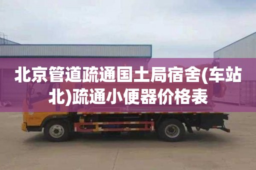 北京管道疏通国土局宿舍(车站北)疏通小便器价格表