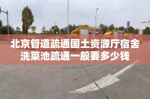 北京管道疏通国土资源厅宿舍洗菜池疏通一般要多少钱