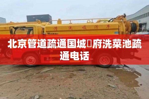 北京管道疏通国城璟府洗菜池疏通电话