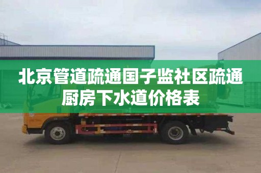 北京管道疏通国子监社区疏通厨房下水道价格表