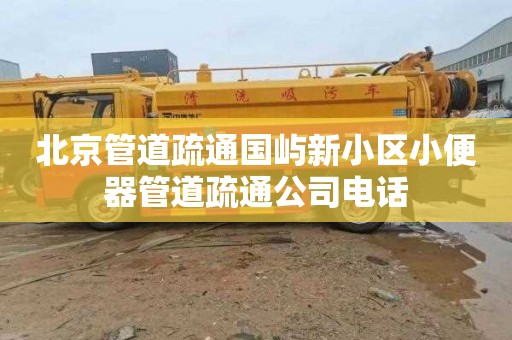 北京管道疏通国屿新小区小便器管道疏通公司电话