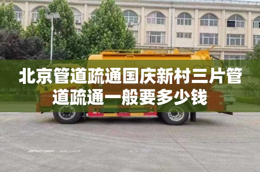 北京管道疏通国庆新村三片管道疏通一般要多少钱