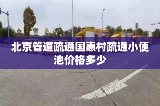 北京管道疏通国惠村疏通小便池价格多少