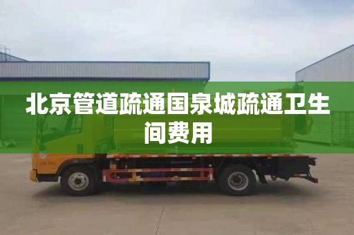 北京管道疏通国泉城疏通卫生间费用