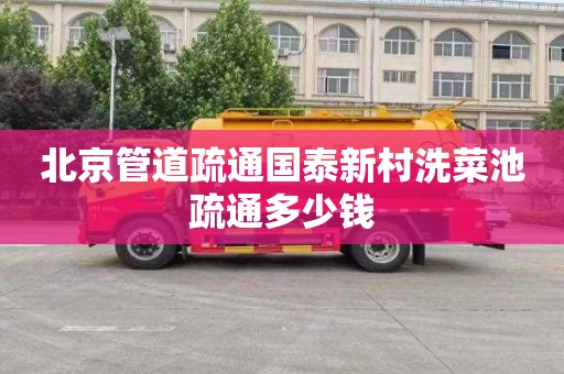 北京管道疏通国泰新村洗菜池疏通多少钱