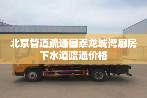 北京管道疏通国泰龙城湾厨房下水道疏通价格