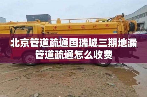 北京管道疏通国瑞城三期地漏管道疏通怎么收费