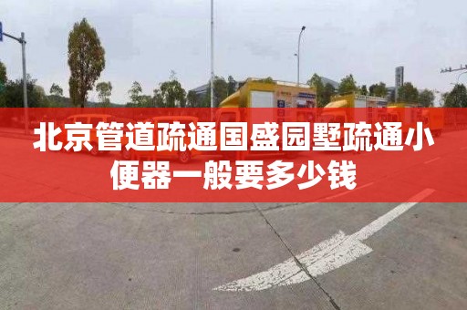 北京管道疏通国盛园墅疏通小便器一般要多少钱