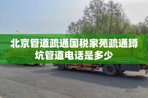 北京管道疏通国税家苑疏通蹲坑管道电话是多少
