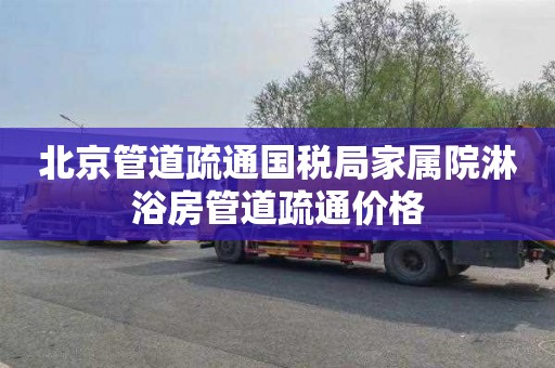 北京管道疏通国税局家属院淋浴房管道疏通价格