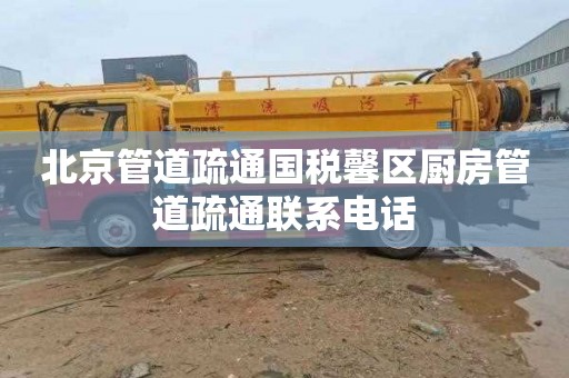 北京管道疏通国税馨区厨房管道疏通联系电话