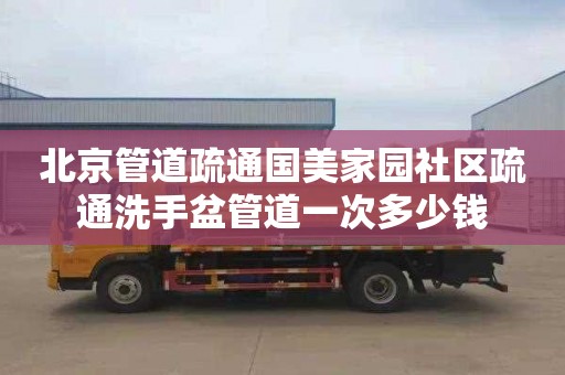 北京管道疏通国美家园社区疏通洗手盆管道一次多少钱