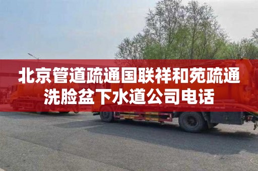 北京管道疏通国联祥和苑疏通洗脸盆下水道公司电话