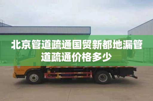 北京管道疏通国贸新都地漏管道疏通价格多少