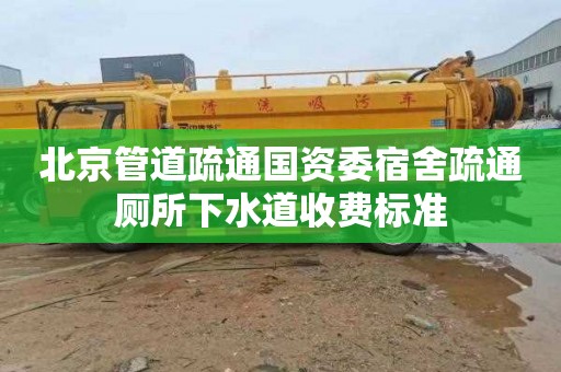 北京管道疏通国资委宿舍疏通厕所下水道收费标准