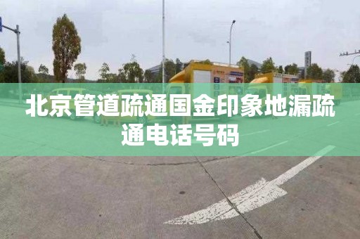 北京管道疏通国金印象地漏疏通电话号码
